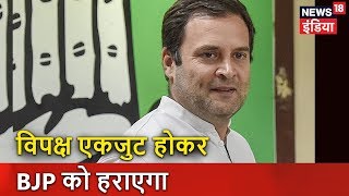 Rahul: विपक्ष एकजुट होकर BJP को हराएगा | Breaking News | News18 India
