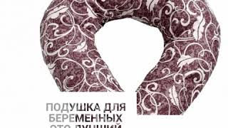 Подушка для беременных и кормящих Триса Сургут