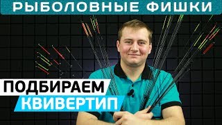 Как правильно подобрать квивертип? Рыболовные фишки с Алексеем Пугачем!