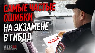 Типичные ошибки на экзамене в ГИБДД
