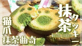 【零失敗】超簡單自家製『抹茶牛油曲奇』｜超可愛貓咪抹茶曲奇食譜｜How to make cute Matcha Cookies｜Utatv X mon panier d‘asie