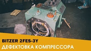 Дефектовка Компрессора Bitzer 2FES-3Y