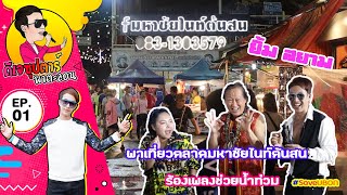 ตลาดมหาชัยไนท์ต้นสน | ศิลปิน ยิ้ม สยาม | EP1 ดีเจซุปตาร์พาตะลอน