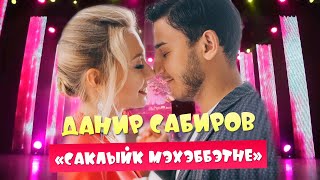 Данир Сабиров - Саклыйк мэхэббэтне ( ͡° ͜ʖ ͡°) 7 СЕЗОН
