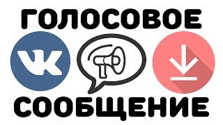Как скачать голосовое сообщение из ВКонтакте за 5 секунд? Как скачать аудио сообщение ВК! Быстро! VK