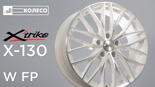 Литые диски Xtrike X-130 цвет W F/P | КОЛЕСО.ру