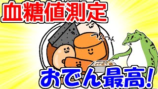 【血糖値測定】コンビニおでんで血糖値はどう変わる？それぞれの糖質もまとめてみた!