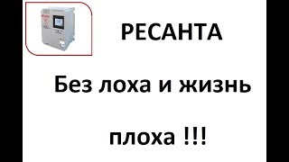 Стабилизатор напряжения ресанта спн 9000 - очередной обман ресантой покупателей.