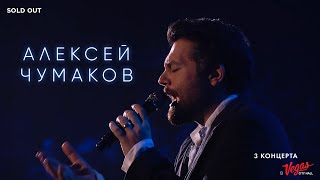 Алексей Чумаков - Live in Vegas City Hall 2017