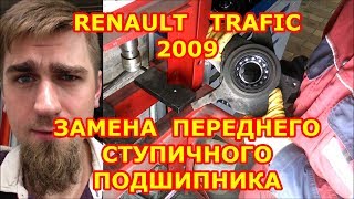 ЗАМЕНА ПЕРЕДНЕГО СТУПИЧНОГО ПОДШИПНИКА / RENAULT TRAFIC /2009