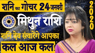 Shani Gochar | Mithun Rashi | 24 January 2020 | Shani Sadhesati 2020 | शनि गोचर का मिथुन राशि पर असर