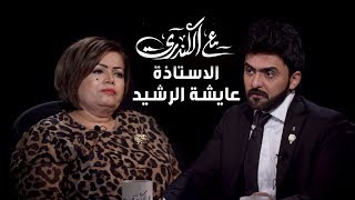 برنامج#مع_الكندري غدا لقاء عايشة الرشيد مع الإعلامي #خالد_الكندري الموسم الثاني 2019