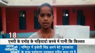 Morning Breaking: Hostel girls forced to defecate in open in Damoh, MP