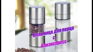 Мельница для перца с Алиэкспресс.