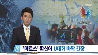 [뉴스데스크]메르스 확산에 바짝 긴장
