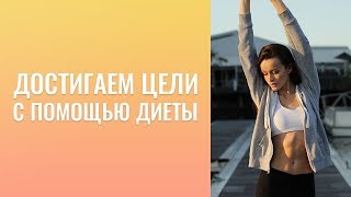 Достигаем целей с помощью диеты.  Как перестать есть сладкое? Как побороть зависимость от сладкого?