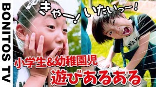 【あるある#67】遊びあるある 寸劇 ごっこ遊び 現役小学生女子＆幼稚園児の演じるリアルな日常に密着  ♥ -Bonitos TV- ♥