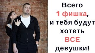 Как соблазнить девушку? Метод, который игнорят пикаперы;)