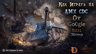 Как правильно играть на AMX CDC/Go0gle