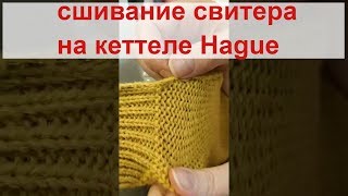 работа с кеттелем Hague часть 2. сшиваем свитер. прямая трансляция