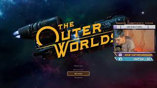 [СССС] Самый Скучный Сюжетный Стрим/The outer worlds? [PS4]▶️ #1