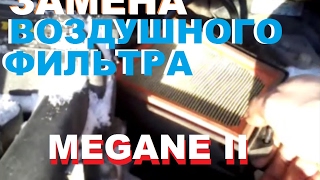 ЗАМЕНА ВОЗДУШНОГО ФИЛЬТРА РЕНО МЕГАН 2 (RENAULT MEGANE 2)