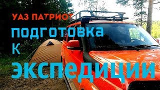 УАЗ ПАТРИОТ - Подготовка к экспедиции в Монголию