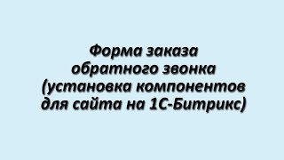 Установка формы заказа обратного звонка в 1С-Битрикс