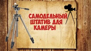 Самодельный штатив для камеры //# Homemade tripod for camera