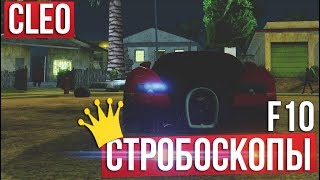 Cleo Стробоскопы для самп