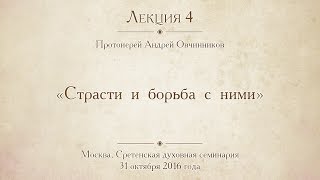 Лекция 4. Страсти и борьба с ними