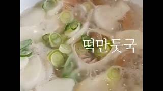 혼밥해야 한다면 간단하게 사리곰탕 떡만둣국!