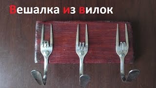 Вешалка из вилок своими руками. ( Make Home # 48 )