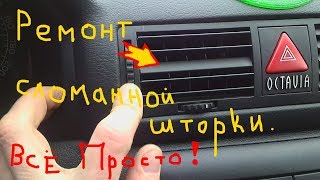 ремонт дефлектора