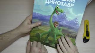 Журнал Хороший динозавр. Распаковка и первые наклейки