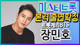 [미스터트롯 제1화 봄날은 간다 부른]트롯계 BTS 방탄 장민호! 히트곡 연속듣기(남자는 말합니다+드라마+7번국도+트로트메들리)