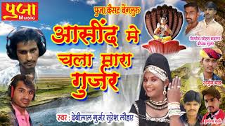 आसींद मे चला मारा गुर्जर | LATEST RAJASTHANI HIT | MARWADI HIT