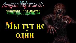 Dungeon Nightmares 1 (Кошмары подземелья 1) - часть 1 - Мы тут не одни