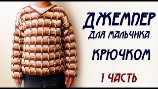 ДЖЕМПЕР ДЛЯ МАЛЬЧИКА КРЮЧКОМ (1 часть)