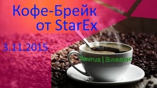 Элеврус Elevrus кофе брейк от StarEx 3 10 2015 Благотворительность, криптовалюта ElCoin