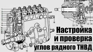 Настройка и проверка углов рядного ТНВД.