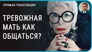 Тревожная мать | отношения с родителями | отношения с мамой