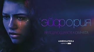 Эйфория | Как снимали момент с вращающейся комнатой