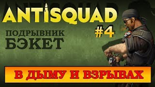 ANTISQUAD Tactics [#4] - ЭЛЬ РОМБО. ПРОХОЖДЕНИЕ ВТОРОЙ ГЛАВЫ