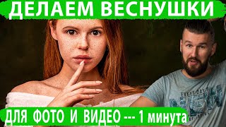 Создаем веснушки (фото и видео портрет)- Фотик в Руки Шоу 89