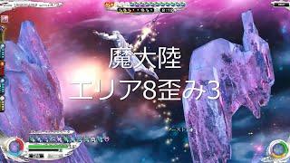 【メビウスFF】魔大陸エリア8歪み3 メビウスゾーンループ? ラグナロク・オメガ使用