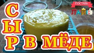 Сыр Альпийский с орехами в медовой корочке