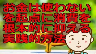 お金は使わないを起点に消費を根本的に抑える実践的方法