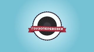 Грузоперевозки(Аша)