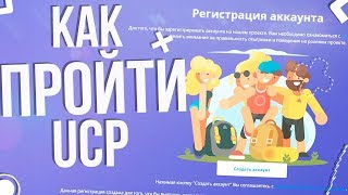 КАК ПРОЙТИ UCP НА GAMBIT RP?